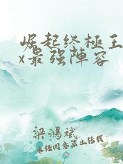 崛起终极王者ex最强阵容