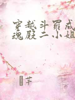 穿越斗罗成为武魂殿二小姐千仞雪