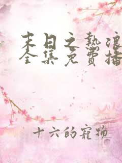 末日之热浪来袭全集免费播放