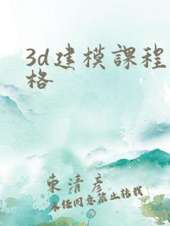 3d建模课程价格