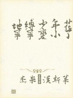 地缚少年花子君宁宁变小了