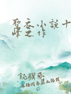 圣衣小说十大巅峰之作