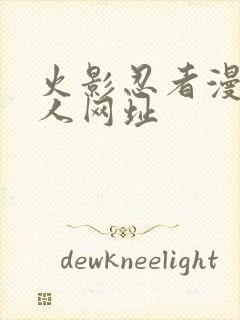 火影忍者漫画同人网址