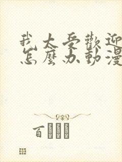 我太受欢迎了该怎么办动漫免费观看全集