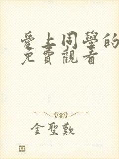 爱上同学的妈妈免费观看