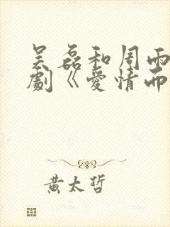 吴磊和周雨彤新剧《爱情而已》