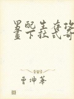 男配生存攻略漫画下拉式奇漫屋