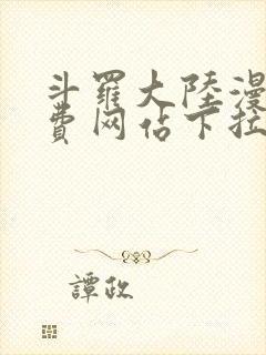 斗罗大陆漫画免费网站下拉式