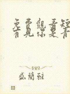 免费观看短剧唯有见你是青山