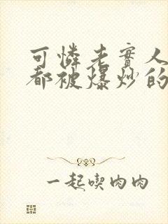 可怜老实人每晚都被爆炒的笔趣阁