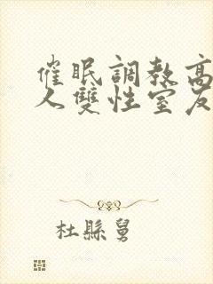 催眠调教高冷美人双性室友