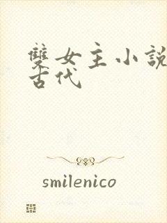 双女主小说推荐古代