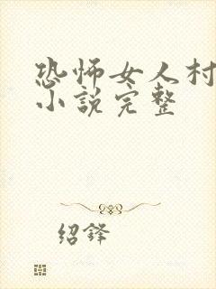 恐怖女人村有声小说完整