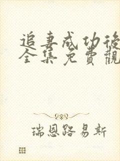 追妻成功后短剧全集免费观看