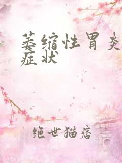 萎缩性胃炎的 症状