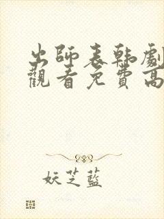 出师表韩剧在线观看免费高清