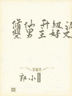 修仙 升级流 双男主好文推荐