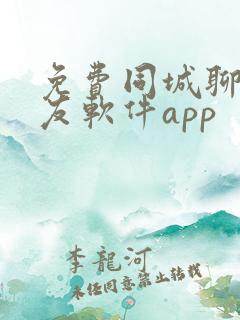 免费同城聊天交友软件app