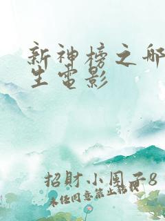 新神榜之哪吒重生电影