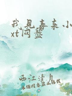 我见春来小说txt网盘