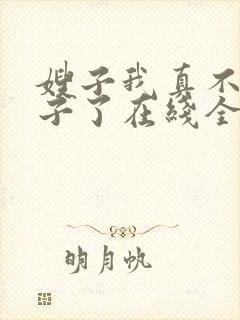 嫂子我真不是傻子了在线全本免费阅读