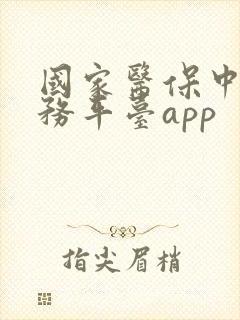 国家医保中心服务平台app