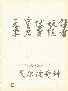 天宝伏妖录第三季免费观看完整版