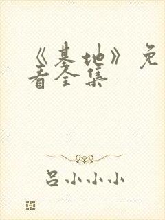 《基地》免费观看全集