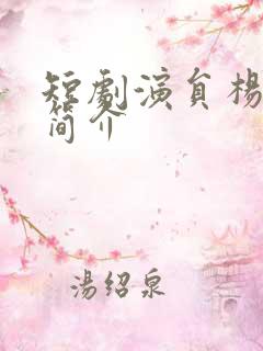 短剧演员杨鹏丞简介