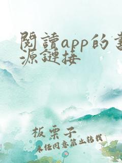 阅读app的书源链接