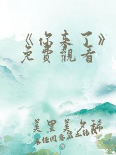 《你来了》动漫免费观看