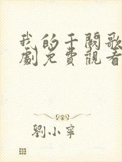 我的千阙歌电视剧免费观看全集