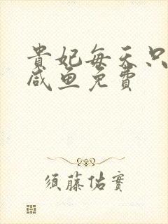 贵妃每天只想当咸鱼免费