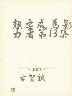 想要成为影之实力者第13集