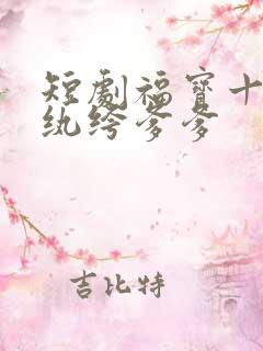 短剧福宝十岁把纨绔爹爹