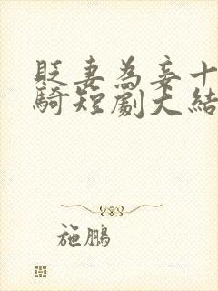 贬妻为妾十万铁骑短剧大结局