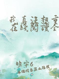 我真没想重生啊在线阅读全文