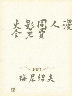 火影同人漫画大全免费