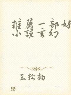 推荐一部好看的小说玄幻