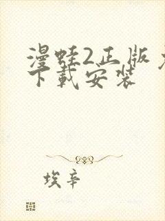 漫蛙2正版免费下载安装