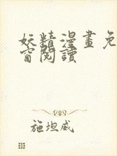 妖精漫画免费弹窗阅读