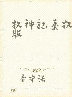 牧神记秦牧完结版