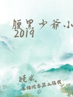 腹黑少爷小甜妻 2019