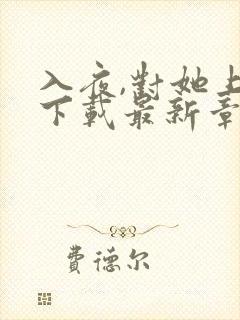 入夜,对她上瘾下载最新章节