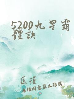 5200九星霸体诀