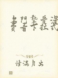 名门挚爱漫画免费看下拉式