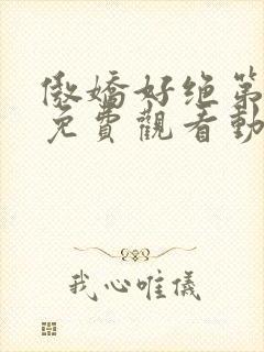 傲娇好绝第一季免费观看动漫全集