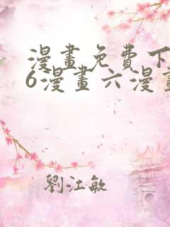 漫画免费下拉式6漫画六漫画