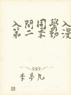 入间同学入魔了第二季动漫免费观看