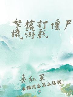 拿枪打僵尸的单机游戏